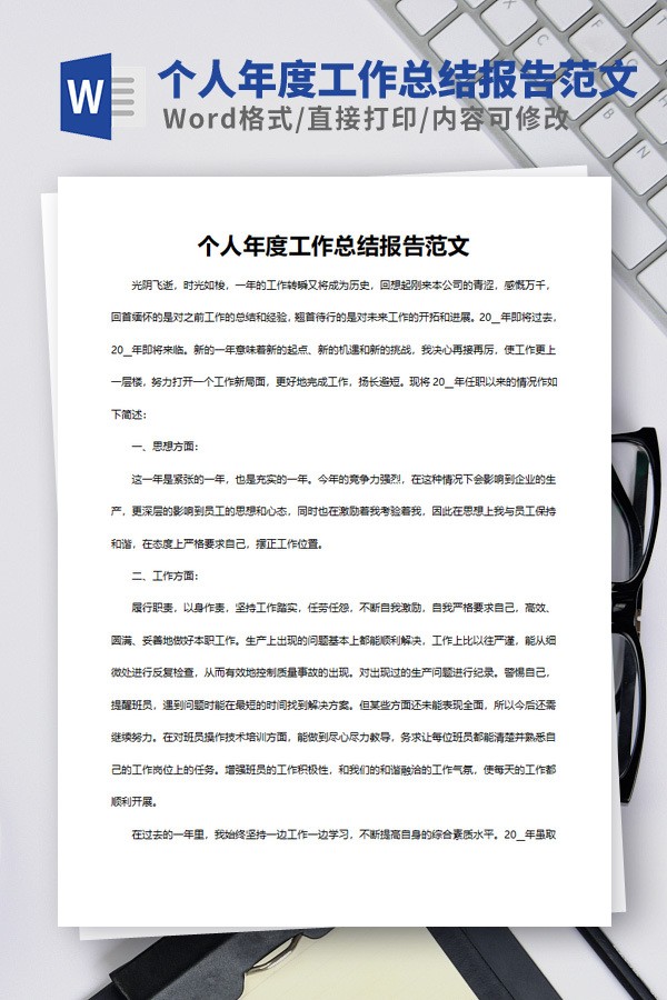 个人年度工作总结报告范文免费下载-个人年度工作总结报告范文下载 免费版