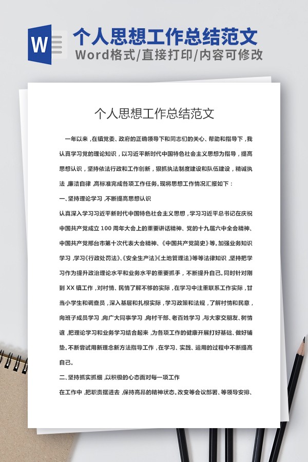 个人思想工作总结范文-个人思想工作总结范文下载 免费版