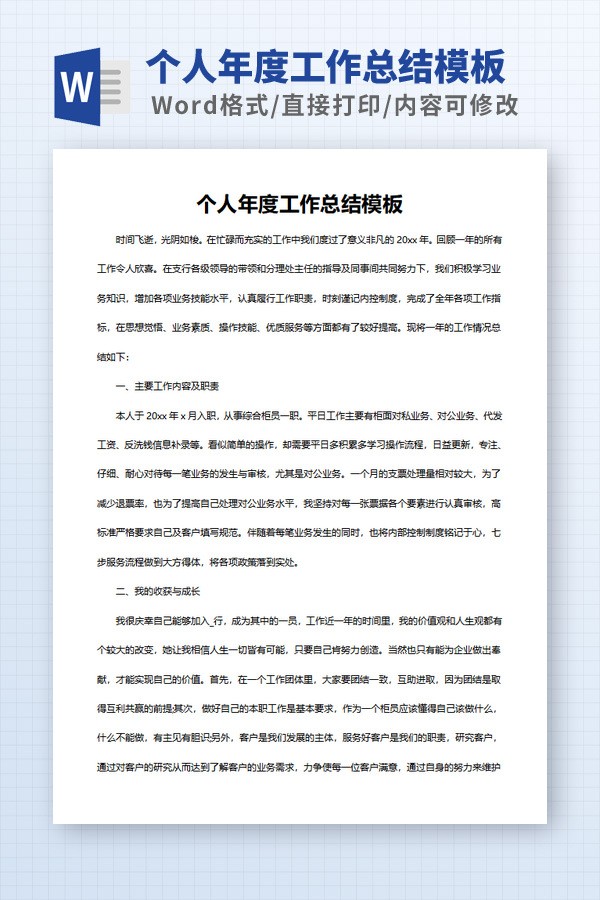 个人年度工作总结模板免费下载-个人年度工作总结模板下载 免费版