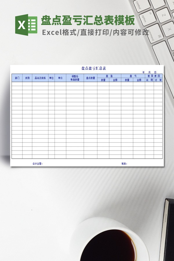盘点盈亏汇总表模板免费下载-盘点盈亏汇总表模板下载 免费版