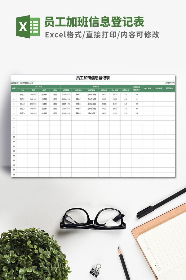 员工加班信息登记表模板免费下载-员工加班信息登记表模板下载 免费版