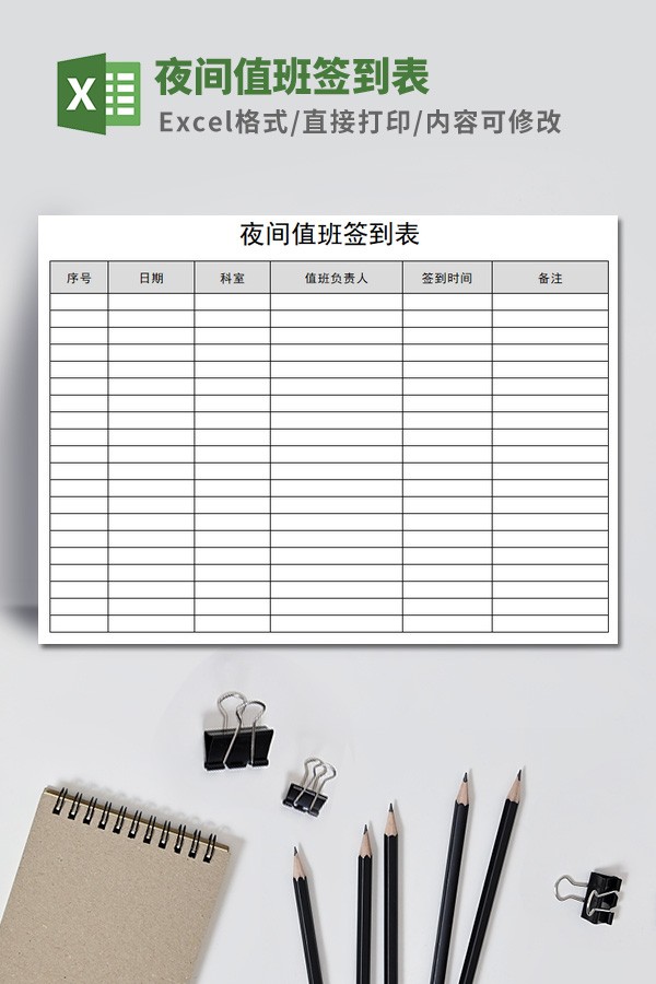 夜间值班签到表模板免费下载-夜间值班签到表模板下载 免费版