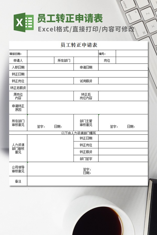 员工转正申请表模板免费下载-员工转正申请表模板下载 免费版