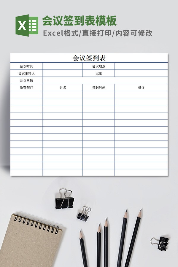 会议签到表模板免费下载-会议签到表模板下载 免费版