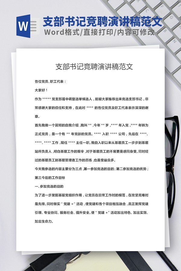 支部书记竞聘演讲稿范文-支部书记竞聘演讲稿范文下载 免费版