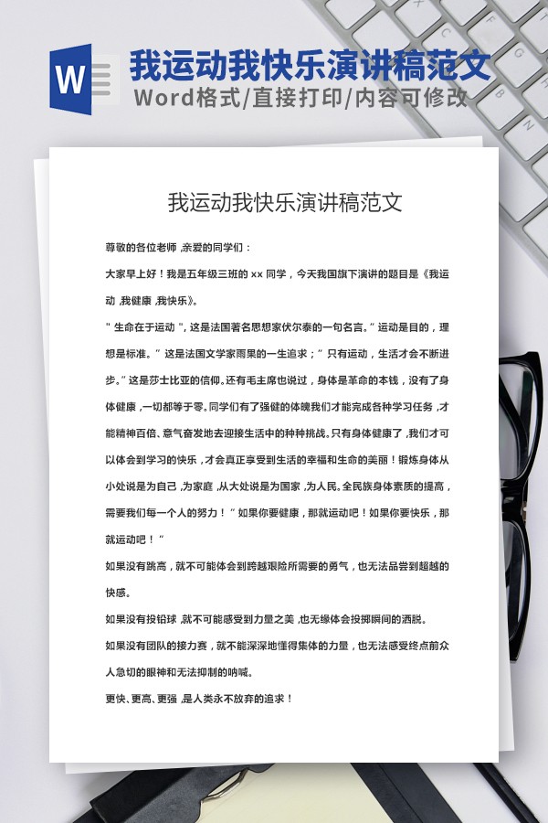 我运动我快乐演讲稿范文-我运动我快乐演讲稿范文下载 免费版