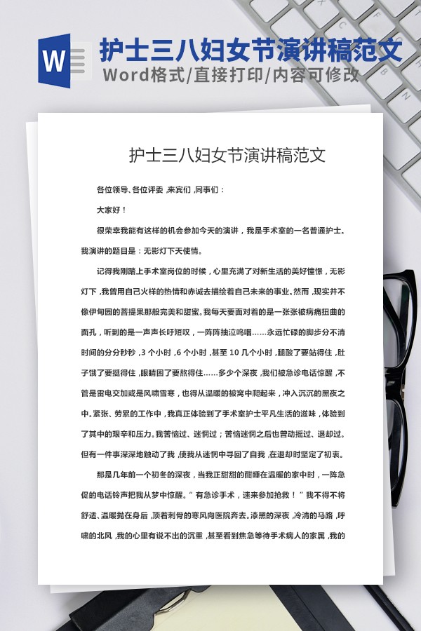 护士三八妇女节优秀演讲稿-护士三八妇女节演讲稿范文下载 免费版