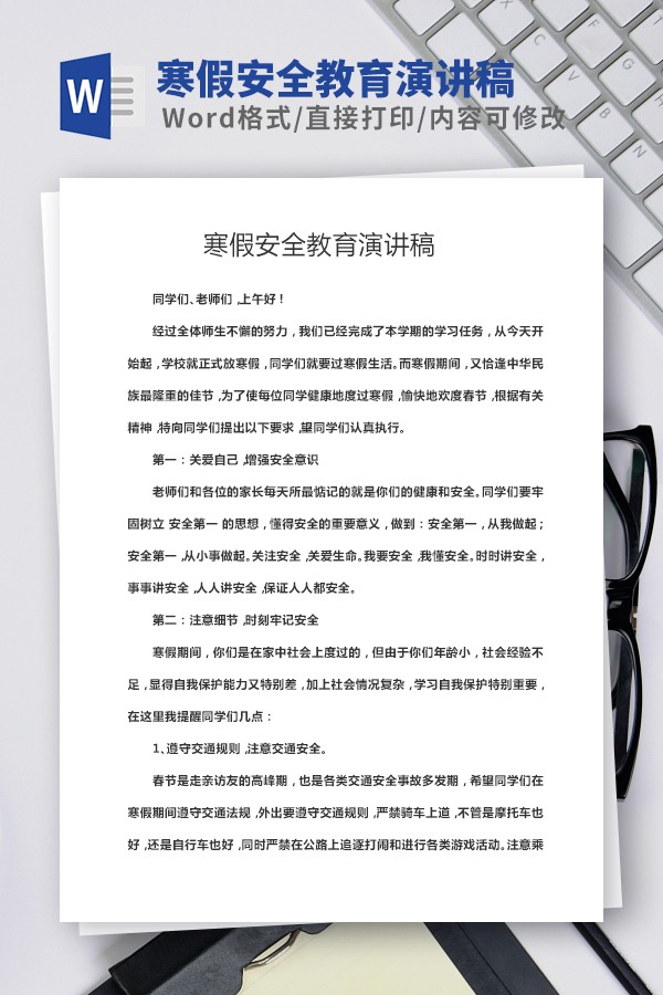 寒假安全教育发言稿范本-寒假安全教育演讲稿范本下载 免费版