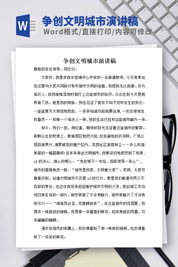 争创文明城市演讲稿模板免费下载-争创文明城市演讲稿模板下载 免费版