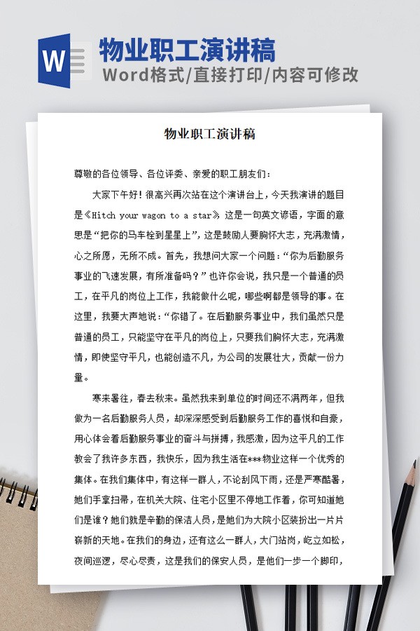 物业职工演讲稿模板免费下载-物业职工演讲稿模板下载 免费版