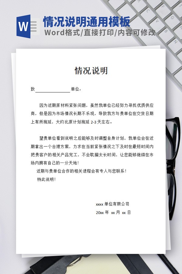 情况说明通用模板免费下载-情况说明通用模板下载 免费版