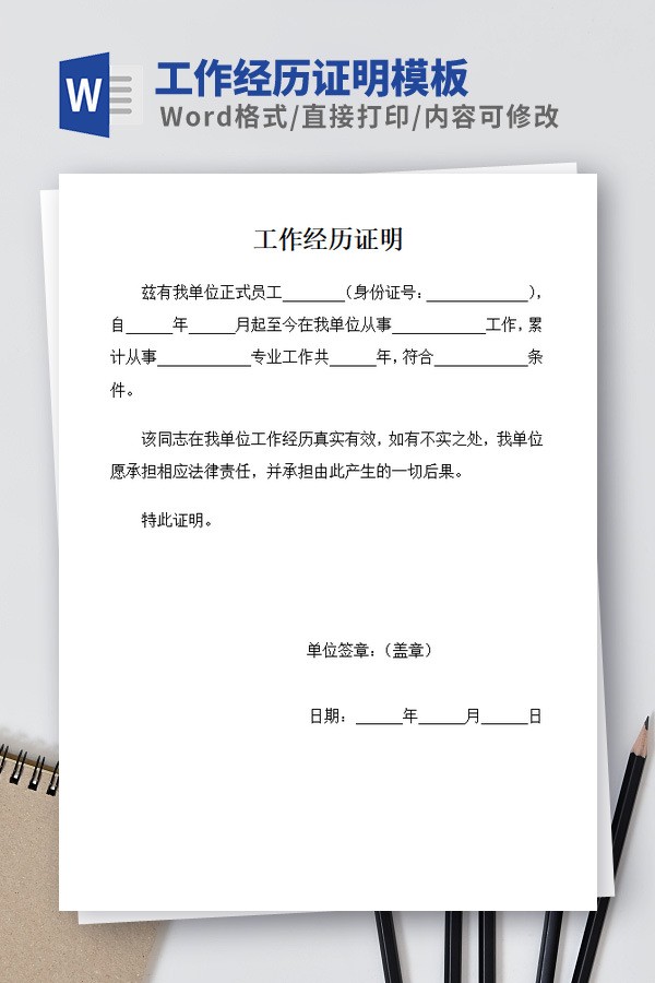 工作经历证明模板