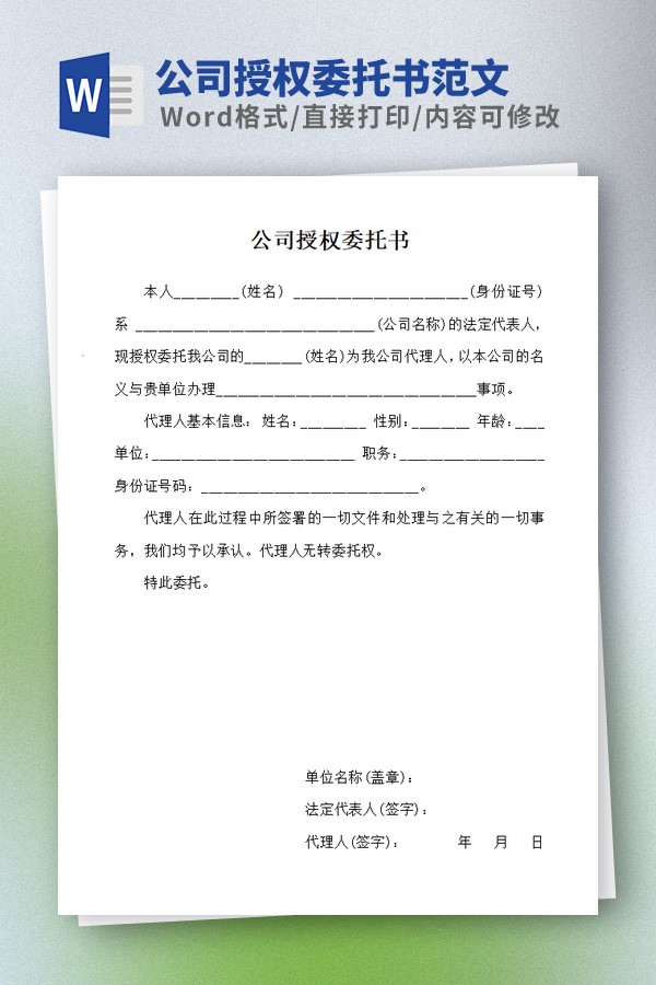 公司授权委托书范文