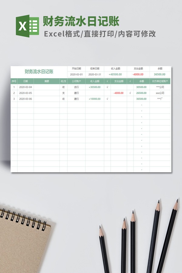财务流水日记账模板免费下载-财务流水日记账模板下载 免费版
