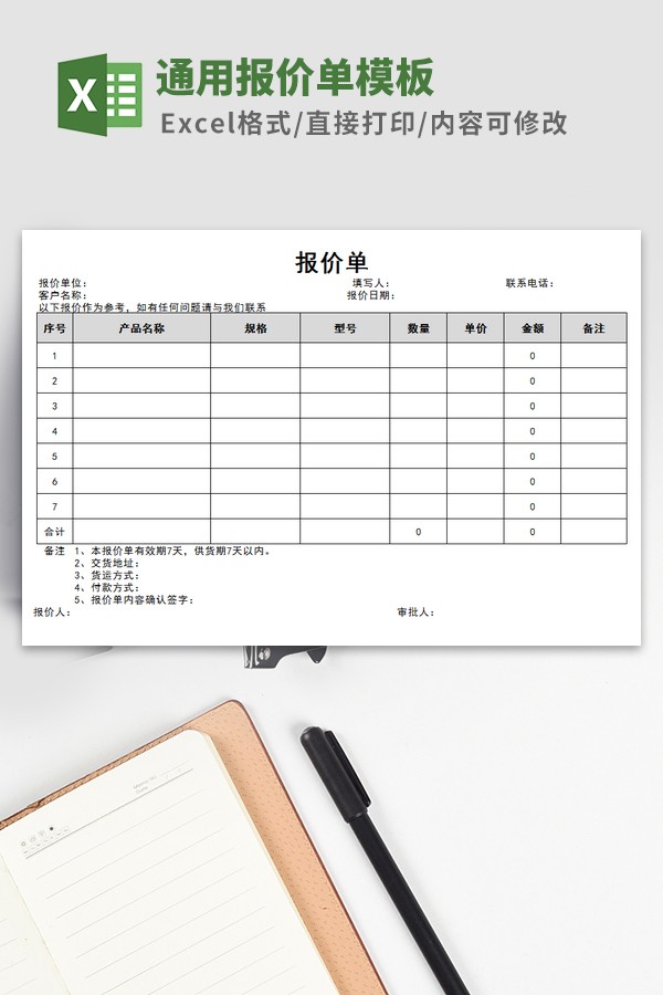 通用报价单免费下载-通用报价单模板下载 免费版