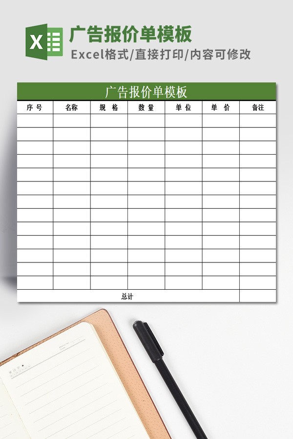 广告报价单模板