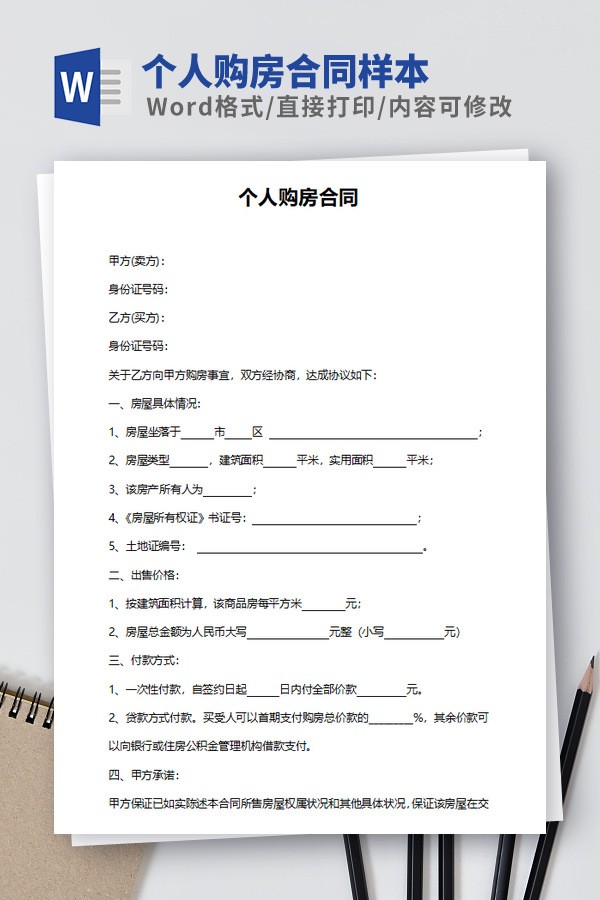 个人购房合同样本免费下载-个人购房合同样本下载 免费版