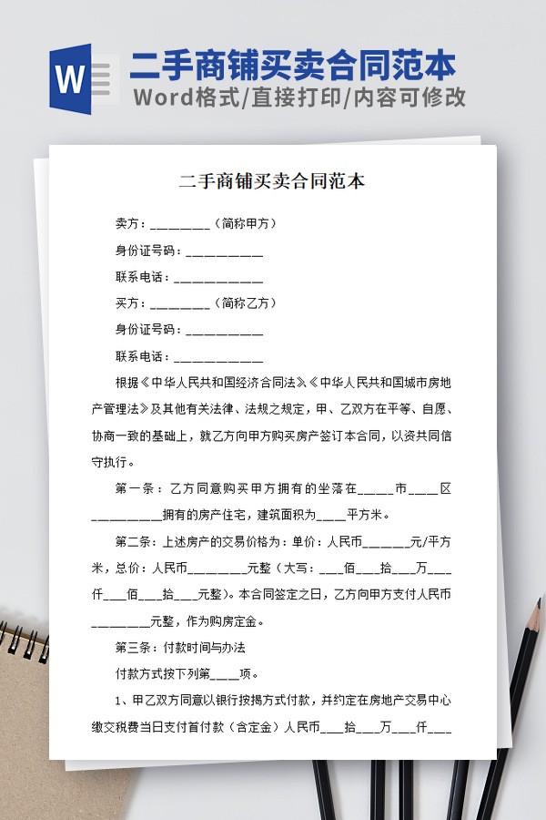 二手商铺买卖合同范本免费下载-二手商铺买卖合同范本下载 免费版