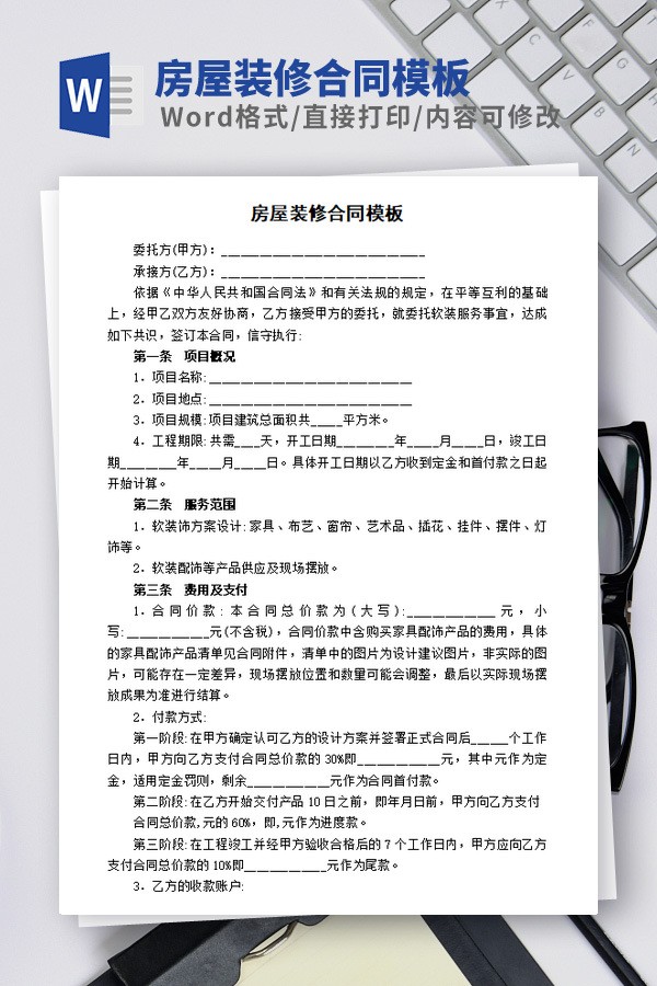 房屋装修合同模板免费下载-房屋装修合同模板下载 免费版