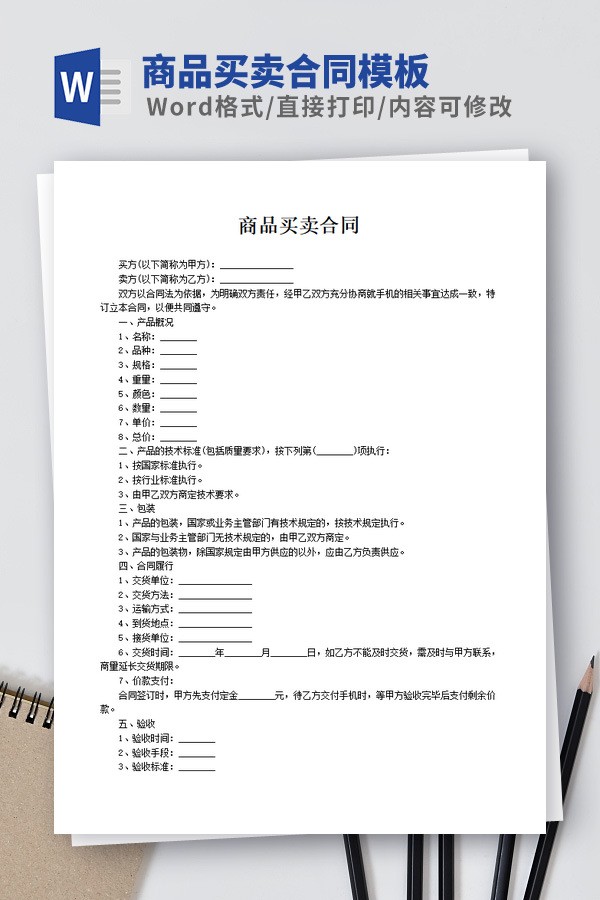 商品买卖合同模板免费下载-商品买卖合同模板下载 免费版