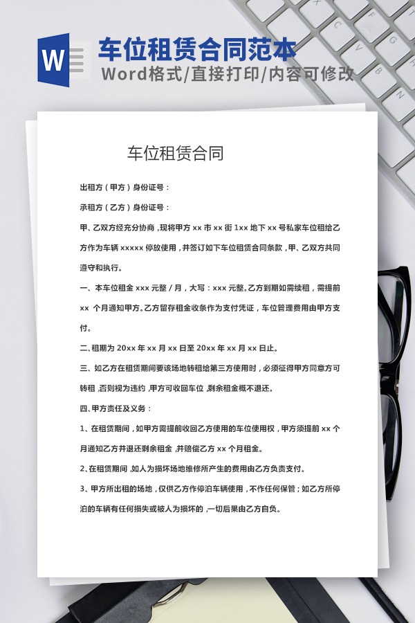 车位租赁合同简单版免费下载-车位租赁合同范本下载 免费版