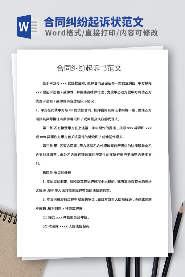 合同纠纷起诉状范文模板-合同纠纷起诉状范文模板下载 免费版