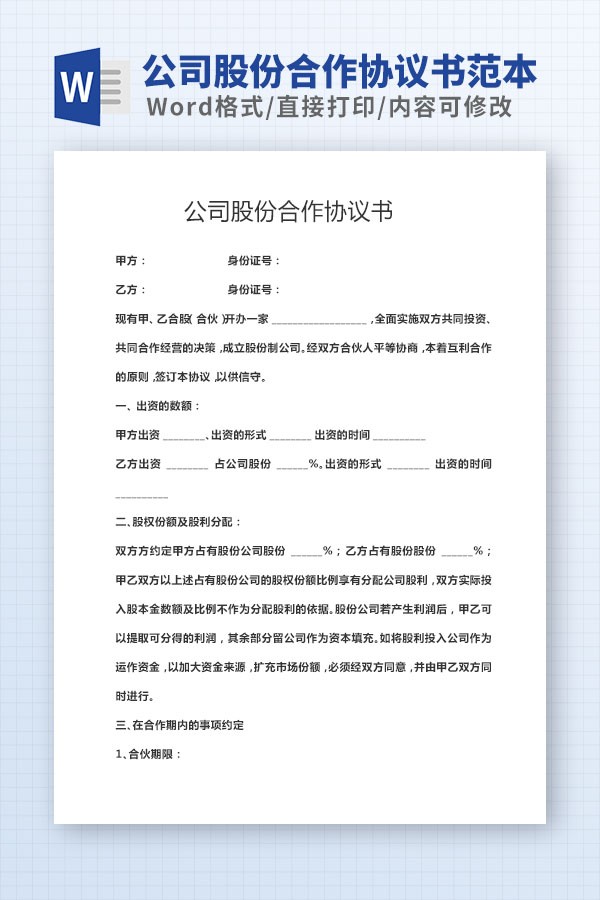 公司股份合作协议免费下载-公司股份合作协议书范本下载 免费版
