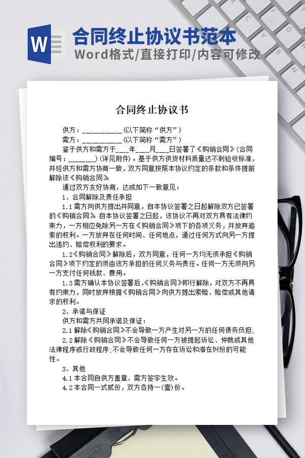 合同终止协议书范本免费下载-合同终止协议书范本下载 免费版