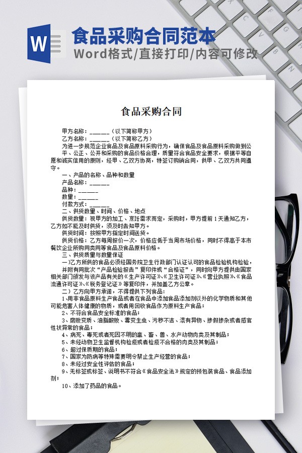 食品采购合同范本免费下载-食品采购合同范本下载 免费版
