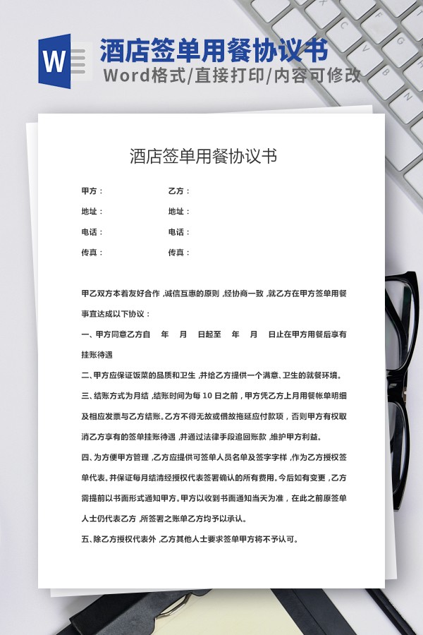 酒店签单协议模板-酒店签单用餐协议书范本下载 免费版