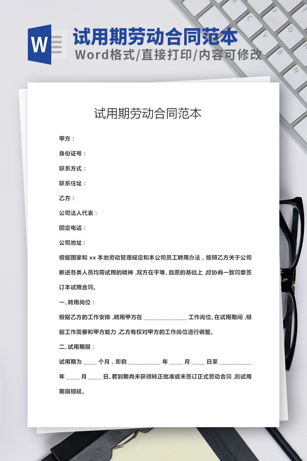 试用期劳动合同模板免费下载-试用期劳动合同范本通用版下载 免费版