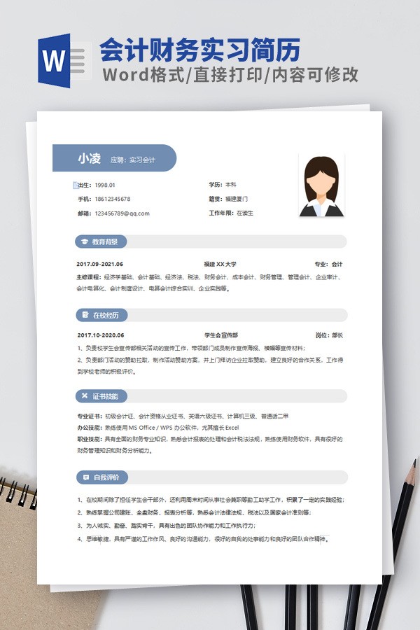会计财务实习简历模板