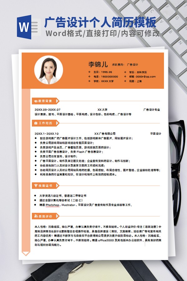 广告设计个人简历模板免费下载-广告设计个人简历模板范文下载 免费版