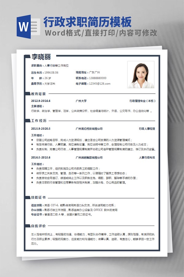 行政求职简历模板