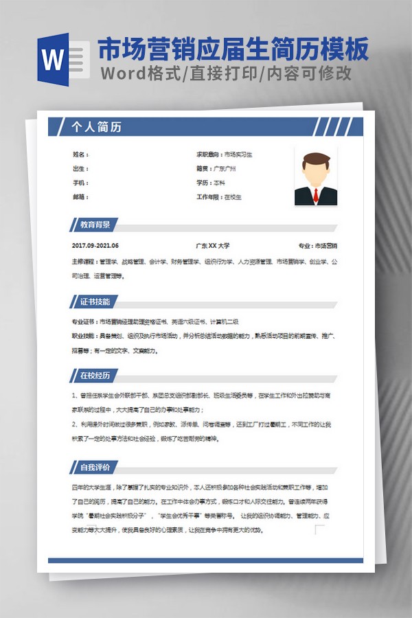 市场营销应届生求职简历模板-市场营销应届生简历模板下载 免费版