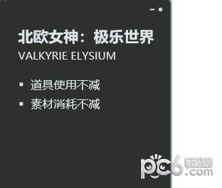 北欧女神极乐世界三项修改器下载 -北欧女神极乐世界多功能修改器下载