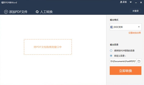 福昕pdf转word破解版-福昕pdf转word下载 5.5.523.244官方版