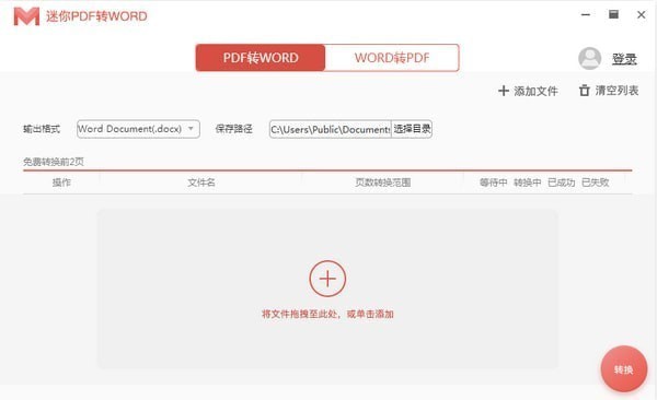 迷你pdf转word破解版-迷你PDF转WORD下载 v5.1.8.9官方版