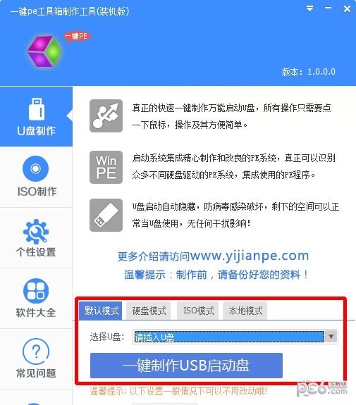 一键pe工具箱制作工具