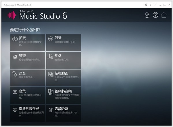 万能音频编辑转换软件(Ashampoo Music Studio)下载 v9.0.2中文版