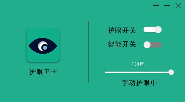 电脑护眼软件下载-护眼卫士(智能电脑护眼软件)下载 v1.0.3.2官方版