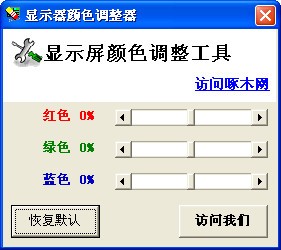 显示屏颜色调整工具-显示器颜色调整器下载 1.0绿色版