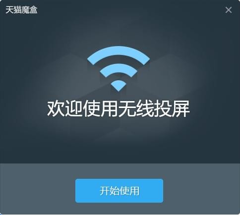 天猫魔盒无线投屏