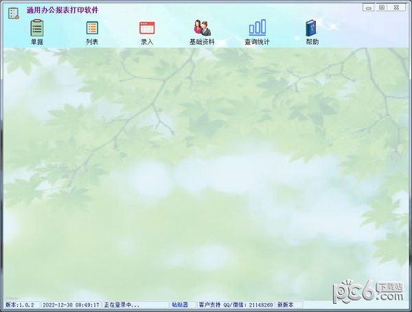 通用办公报表打印软件-通用办公报表打印软件下载 v1.0.6免费版