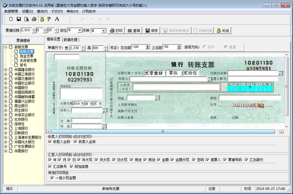 丰软支票打印软件下载 v4.1b官方版