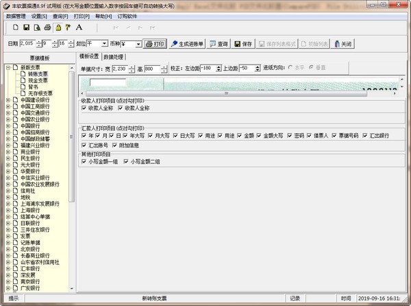 丰软票据通下载 v8.9f官方版