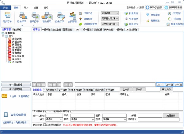 顺丰快递单打印软件-顺丰快递单打印软件下载 v1.15.09.5325免费版