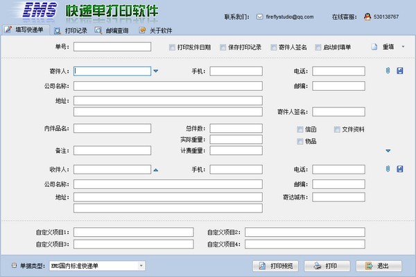 ems快递单打印软件-ems快递单打印软件下载 v2.0免费版