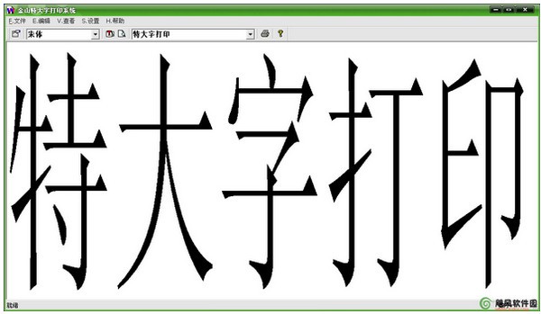 金山特大字打印系统下载 V1.0 免安装版