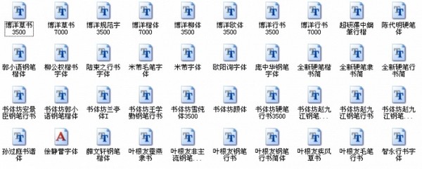 钢笔书法字体下载 超全40款